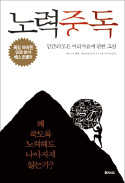 [책마을] 지식으로 무장한 바보, '창조적 휴지통'이 필요하다