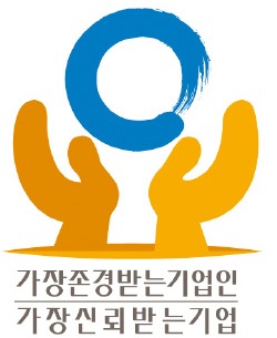 투명한 경영·투철한 기업가정신…고객이 미소짓네