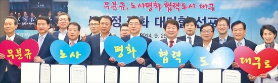 이기권 고용노동부 장관과 권영진 대구시장 등 노·사·정 관계자들이 26일 서울 프레스센터에서 평화 대타협 선포식을 열었다. 앞줄 왼쪽부
터 윤용문 대구환경공단 이사장, 김동구 대구상공회의소 회장, 박상희 대구경영자총협회장, 김위상 한국노총대구지역본부 의장, 이 장관, 권 시장, 이종진·서상기 새누리당 국회의원, 정순천 대구시의회 부의장. 대구시 제공