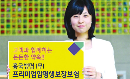 흥국생명 ‘무배당 프리미엄 암평생보장보험’ 