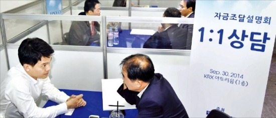 ‘IPO엑스포 2014’에 참여한 기업 관계자들이 행사장에 마련된 부스에서 기업공개 절차 등에 대해 1 대 1 상담을 받고 있다. 정동헌 기자 dhchung@hankyung.com