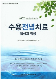 김동구 연세대 교수, 스트레스 치료 전문서적 '수용전념치료: 핵심과 적용' 번역 출판