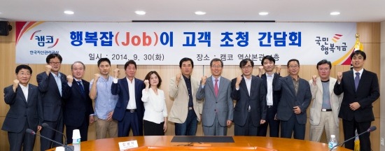 캠코, '행복잡(JOB)이' 이용자 초청 간담회 개최