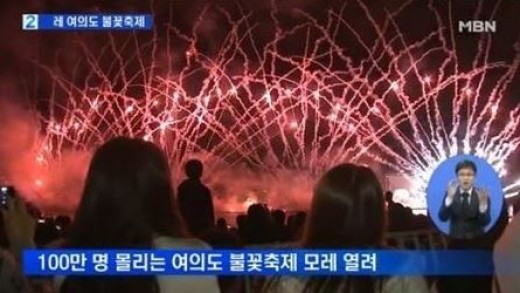 사진=방송화면/여의도 불꽃축제