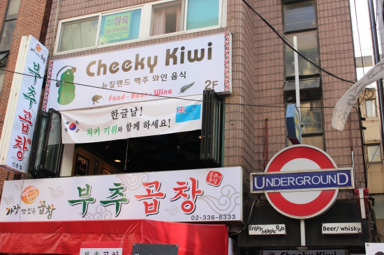 서울 첫 뉴질랜드 바 '치키 키위'(Cheeky kiwi) 가봤더니 … 피시앤칩스 · 뉴질랜드산 맥주 정말 맛있네~