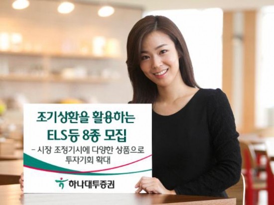  하나대투증권, 조기상환 활용하는 ELS 등 8종 모집