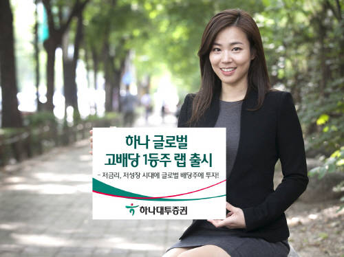 하나대투증권, 하나 글로벌 고배당 1등주 랩 출시