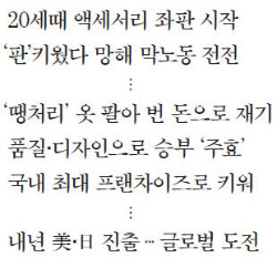 [창간 50주년] 좌판서 팔던 액세서리를 브랜드化…"70억 인구가 고객" 