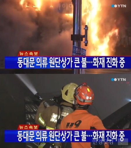 동대문 화재 /YTN 방송 캡쳐