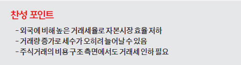 [맞짱 토론] 증권거래세 인하해야 하나