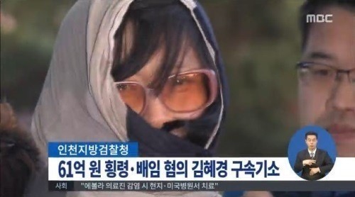구속기소된 유병언의 금고지기 김혜경. 사진=MBC 뉴스 화면 캡처