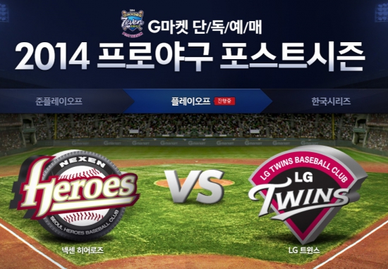 '넥센 vs LG' 플레이오프 예매하려고 G마켓 접속했더니…'멘붕'