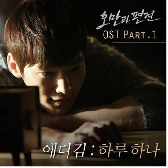 에디킴 하루 하나, 설레이는 사랑 고백…'오만과 편견' OST