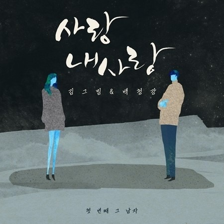 김그림과 백청강의 듀엣곡 '사랑 내사랑'. 넥스타 엔터테인먼트 제공