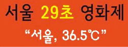 [당신의 가슴을 울린 '서울 29초 영화제'] 배달원 기다린 직장인·學友의 손…차갑던 서울이 뜨겁게 느껴졌다