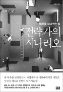 [책마을] 불확실한 미래, 수백개의 시나리오 짜라