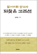 [책마을] 사고 전서 기록 "中 요서 지역에 최초의 조선이 있었다"