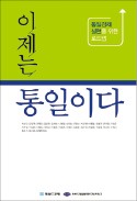 [책마을] 분단 70주년…통일 해법 제시