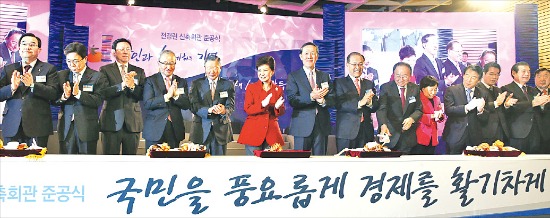 전국경제인연합회는 작년 12월17일 박근혜 대통령(왼쪽 여섯 번째)과 허창수 회장(일곱 번째)을 비롯한 재계, 정·관계 등 각계 대표 340여명이 참석한 가운데 전경련 신축회관 준공식을 열었다. 전경련은 이날 ‘국민을 풍요롭게 경제를 활기차게’라는 새로운 슬로건도 발표했다.  전국경제인연합회 제공
 