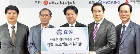 효성, 마포 취약계층에 성금