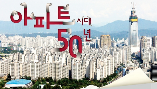 아파트 시대 50년…스마트&힐링, 대한민국 삶을 바꾸다