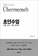 [책마을] 니체가 지금 내 인생을 산다면