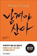 [책마을] 이나모리 가즈오, 고수익 경영을 말하다…위기의 기업에 던지는 '55년간 적자 안 낸 비결'