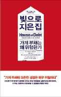 [책마을] 하우스푸어 증가가 낳은 경기 침체…가계 '빚' 줄여야 세계경제 '빛' 본다