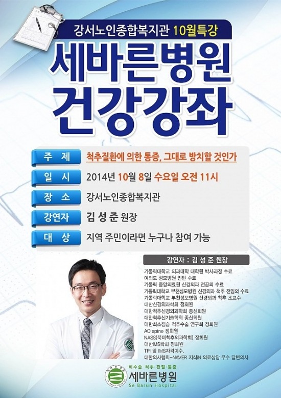 세바른병원, 8일 강서노인종합복지관에서 무료강좌 열어