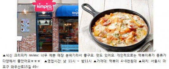 [SNS 맛 감정단] 떡볶이의 변신은 무죄…'퓨전떡볶이' 맛집