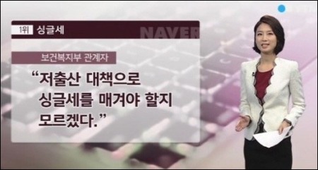 사진= YTN 방송화면 캡쳐/ 보건복지부 싱글세 논란 해명