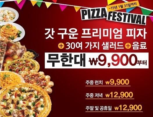 9900원 피자 이벤트, 피자헛이 무한대로 쏜다!