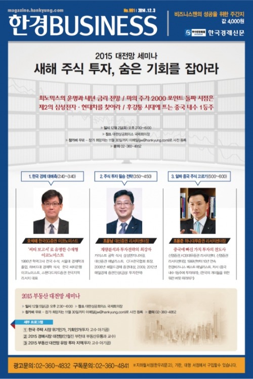 한경비즈니스, 내달 2일 '2015 대전망 세미나' 개최 … 내년 경제·부동산 미리본다