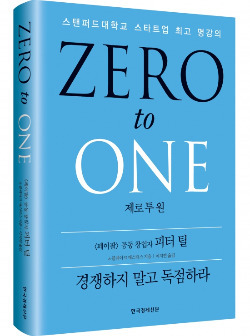 '제로 투 원(ZERO to ONE)' 강력한 반론- ② 경쟁하지 말고 독점하라