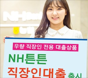 농협은행 ‘NH튼튼직장인대출’ 