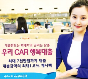 우리은행 ‘우리 CAR 행복대출’ 