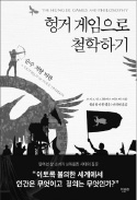 [책마을] 플라톤·칸트가 본 '헝거 게임'