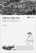 [책마을] 압록강부터 베이징까지…조선 사신들의 길을 밟다