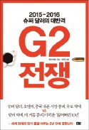 [책마을] 中대륙 향해 방아쇠 당긴 슈퍼달러…G2는 금융전쟁 중