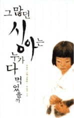 [Book & Movie] 싱아와 은방울꽃이 아름다운 고향 '박적골'…우리가 부수고 나와야 할 '옛 질서'로 그려