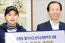 프로골퍼 김효주, 헬기소방관 유족에 성금