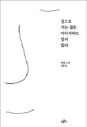 [책마을] 산다는 것은 '드러냄'과 '감춤'의 반복