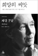 [책마을] 식물을 사랑하는 '침팬지 엄마' 제인 구달