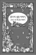 [책꽂이] '빅데이터의 다음 단계는 예측분석이다' 등