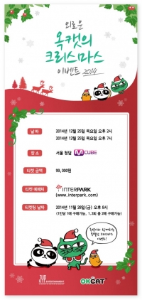 2PM 택연, 옥캣과 함께하는 크리스마스 이벤트 개최