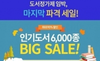 실검보고서, 예스24 영풍문고 알라딘, 도서정가제 D-1에 &#39;인기 폭발&#39;