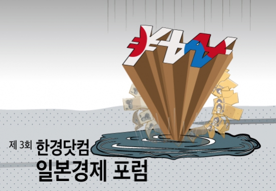 [일본경제포럼] 한·일관계 새로운 50년 시작… "일본 시장을 알면 한국경제 저성장 돌파구 있다" (종합)