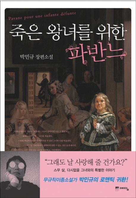 죽은 왕녀를 위한 파반느/ 사진= 죽은 왕녀를 위한 파반느 표지