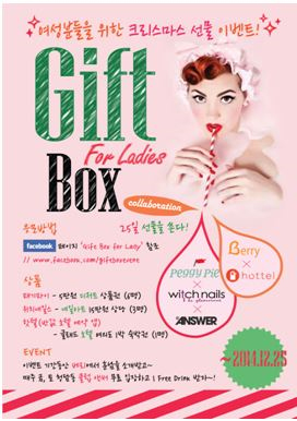 싱글 여성 위한 콜라보레이션 이벤트 ‘Gift Box For Lady’