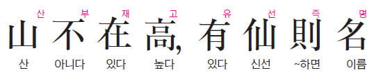 [허시봉의 내 인생을 바꾼 한마디] 산은 높음이 중요한 것이 아니라 신선이 있으면 이름이 난다 - 누실명